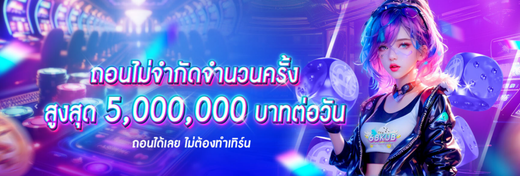 68KUB คาสิโนออนไลน์ เว็บตรงไม่ผ่านเอเย่นต์ อันดับ 1 ของปี 2026