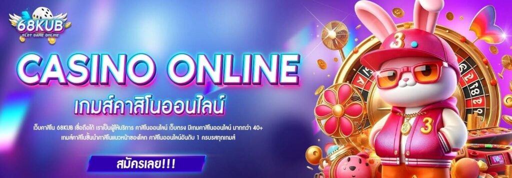 จุดเด่นของ 68KUB ที่ทำให้ติดอันดับ 1