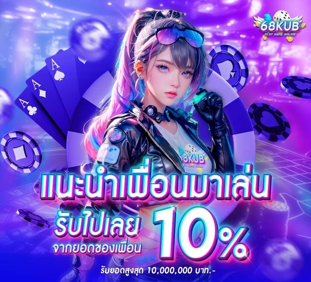ทางเข้า 68KUB ล่าสุด อัปเดตใหม่ 2026