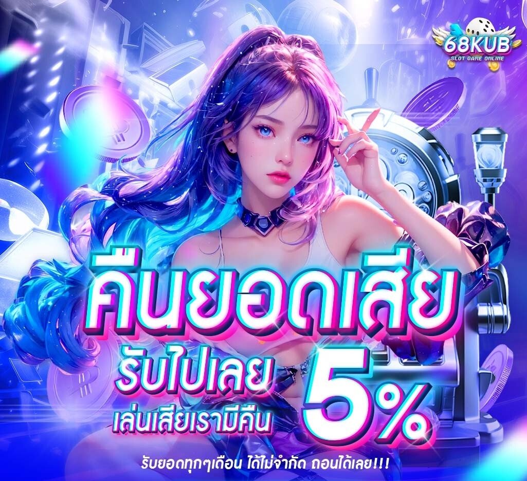 โปรโมชั่น ล่าสุด 2026 แจกเครดิตฟรี โบนัสจัดเต็ม สมัครรับได้ทันที