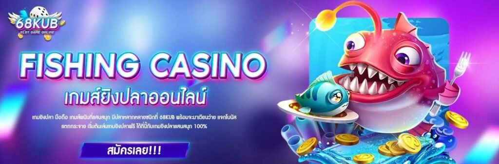สรุป 68KUB คาสิโนออนไลน์ อันดับ 1 ปี 2026
