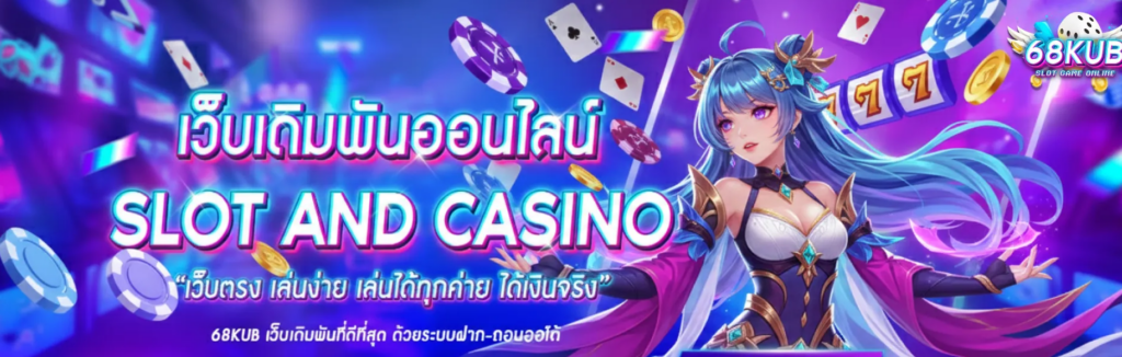 วิธีสมัครสมาชิก 68KUB แบบง่ายๆ